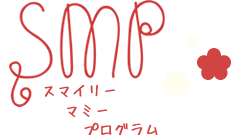 スマイリー・マミー・プログラム（SMP）